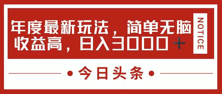 今日头条新玩法，简单粗暴收益高，日入3000+-时光资源网