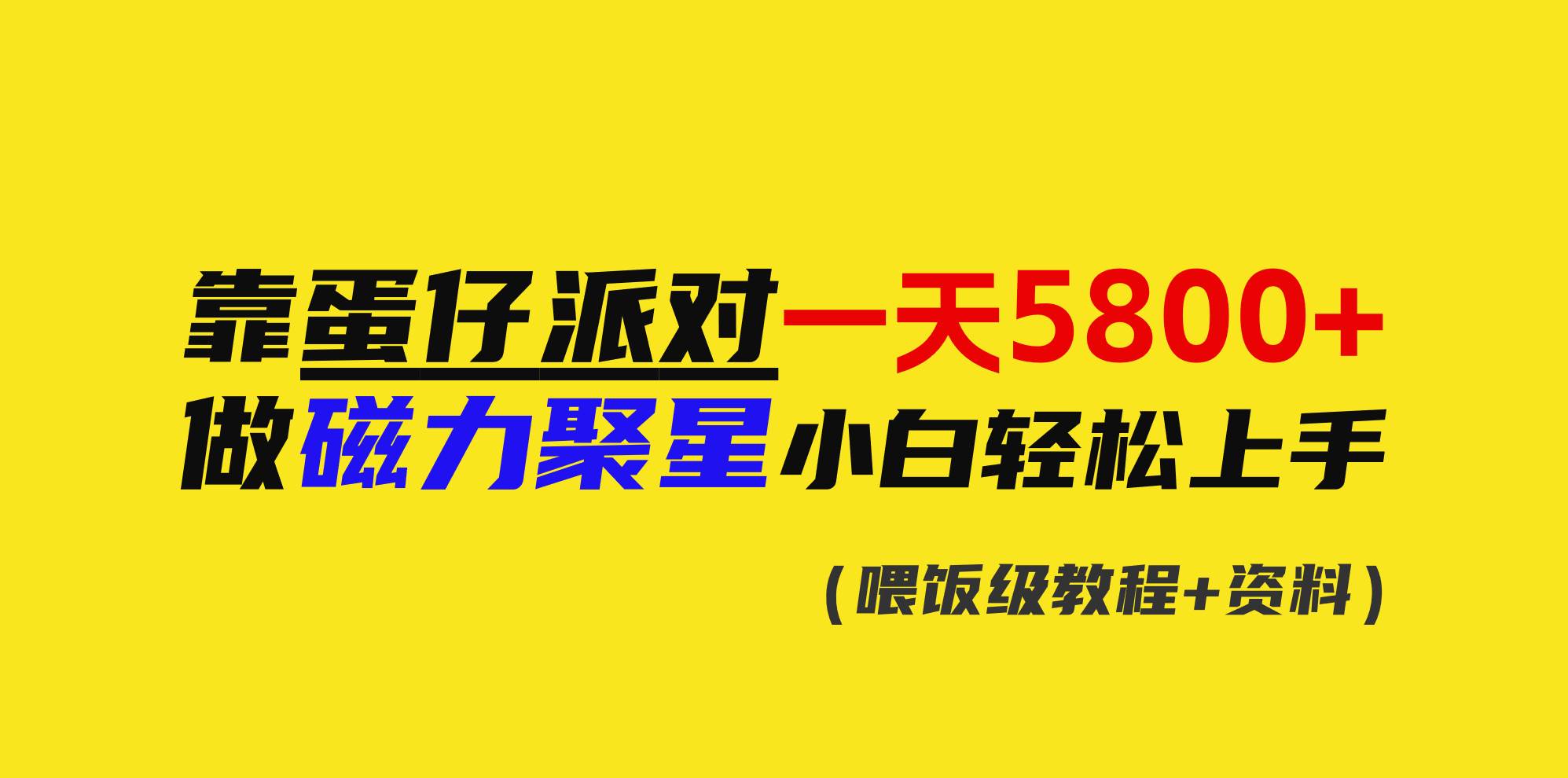 靠蛋仔派对一天5800+，小白做磁力聚星轻松上手-时光资源网