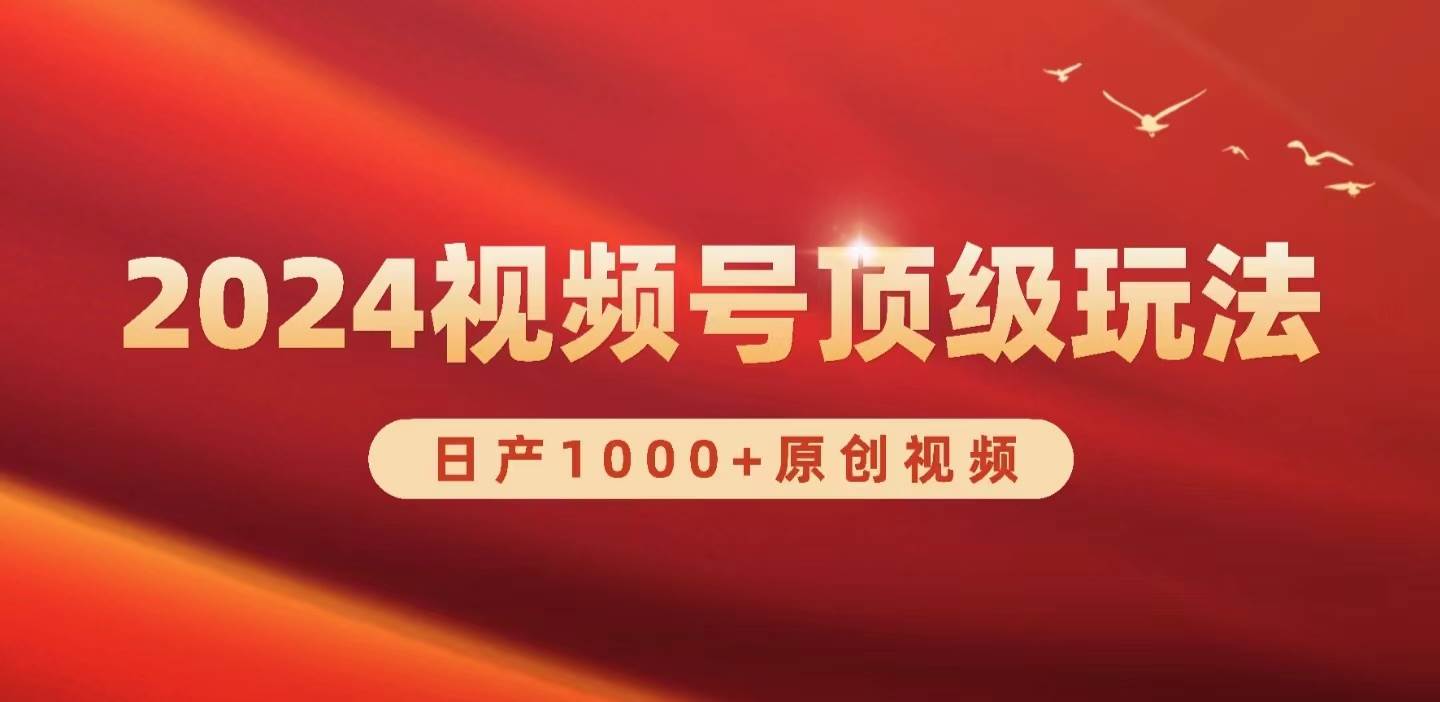 2024视频号新赛道，日产1000+原创视频，轻松实现日入3000+-时光资源网