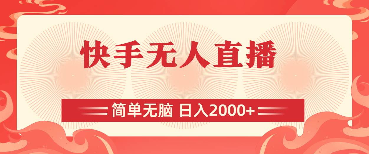 快手无人直播，简单无脑，日入2000+-时光资源网