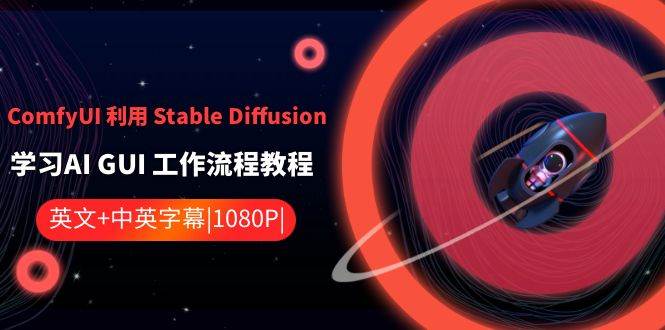 ComfyUI 利用 Stable Diffusion 学习AI GUI 工作流程教程-中英字幕-时光资源网