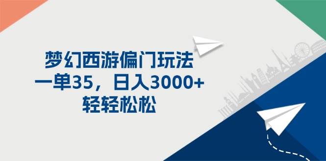 梦幻西游偏门玩法，一单35，日入3000+轻轻松松-时光资源网