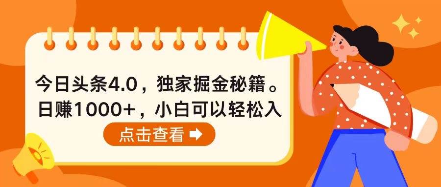 今日头条4.0，掘金秘籍。日赚1000+，小白可以轻松入手-时光资源网