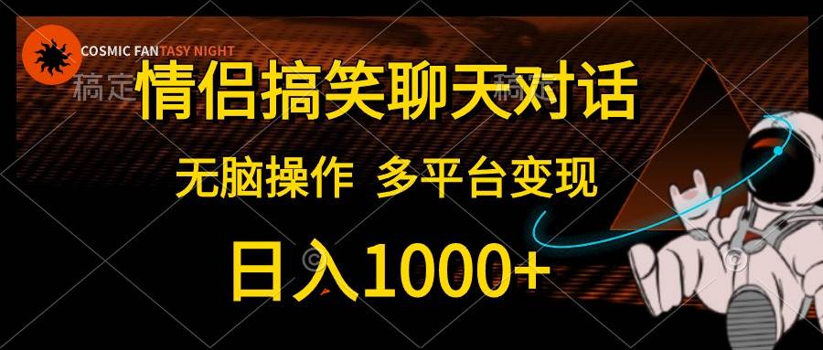 情侣搞笑聊天对话，日入1000+,无脑操作，多平台变现-时光资源网