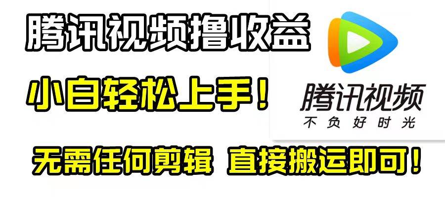 腾讯视频分成计划，每天无脑搬运，无需任何剪辑！-时光资源网
