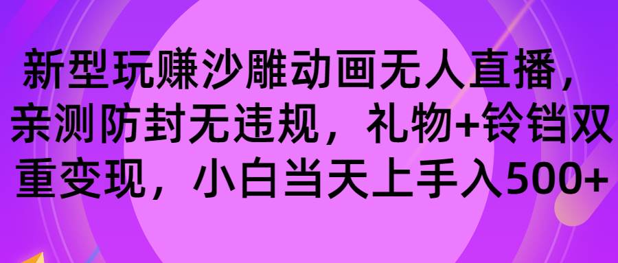玩赚沙雕动画无人直播，防封无违规，礼物+铃铛双重变现 小白也可日入500-时光资源网