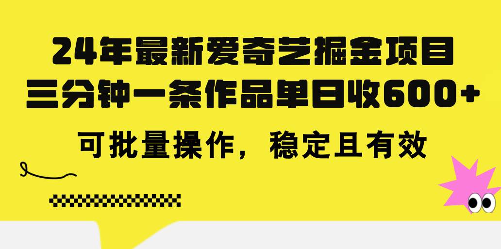 24年 最新爱奇艺掘金项目，三分钟一条作品单日收600+，可批量操作，稳…-时光资源网