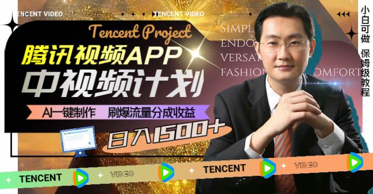 腾讯视频APP中视频计划，AI一键制作，刷爆流量分成收益，日入1500+-时光资源网