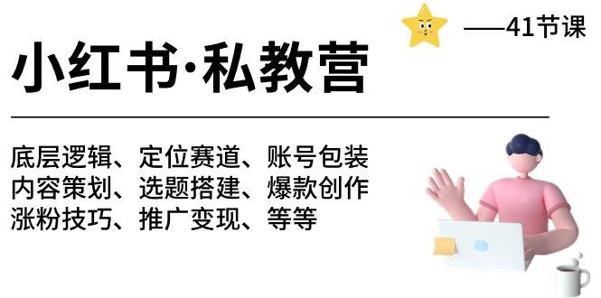 小红书 私教营 底层逻辑/定位赛道/账号包装/涨粉变现/月变现10w+等等-41节-时光资源网