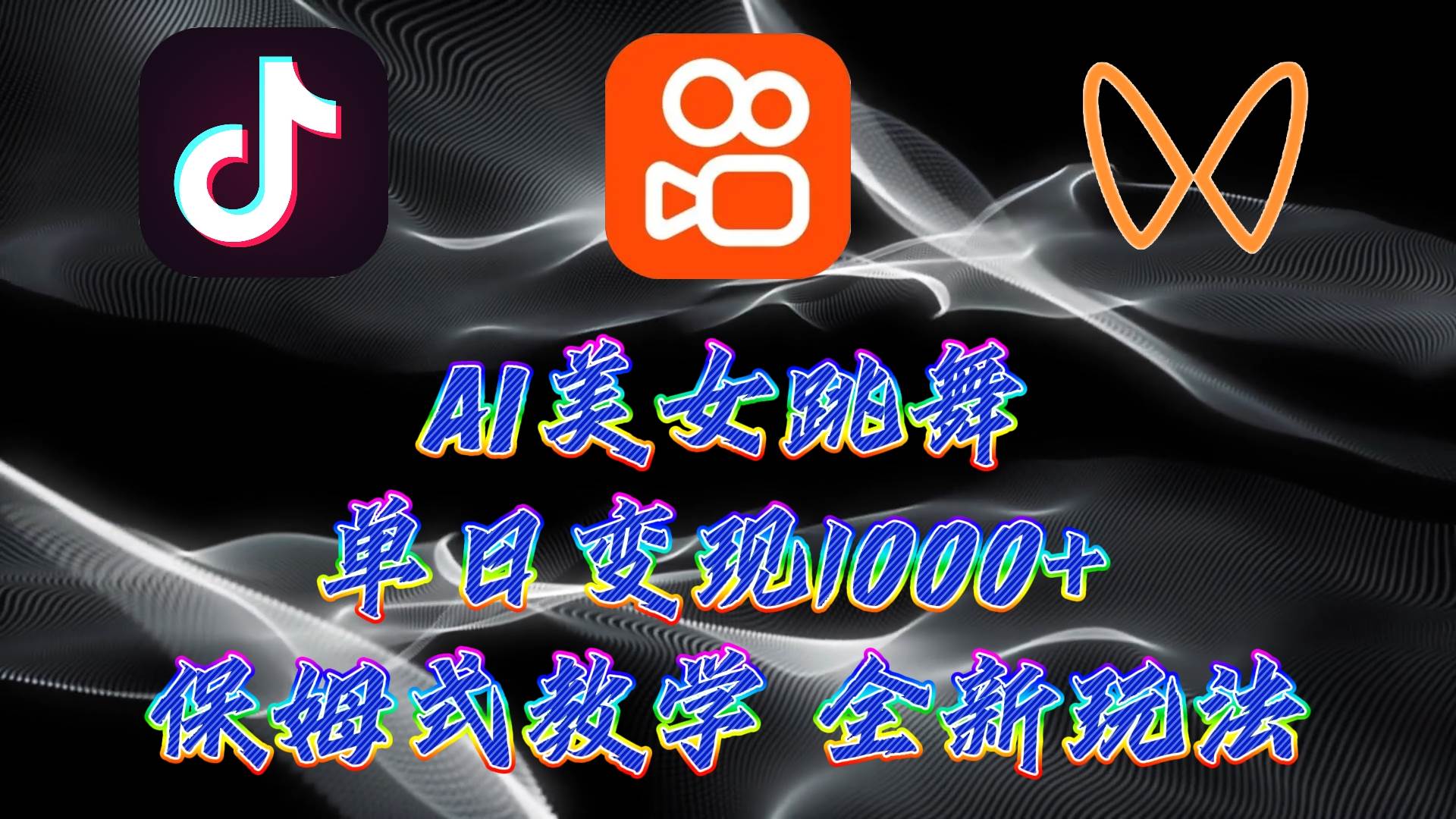 最新AI美女跳舞项目，暴力变现，螺旋起号，操作简单，小白也能轻松上手-时光资源网