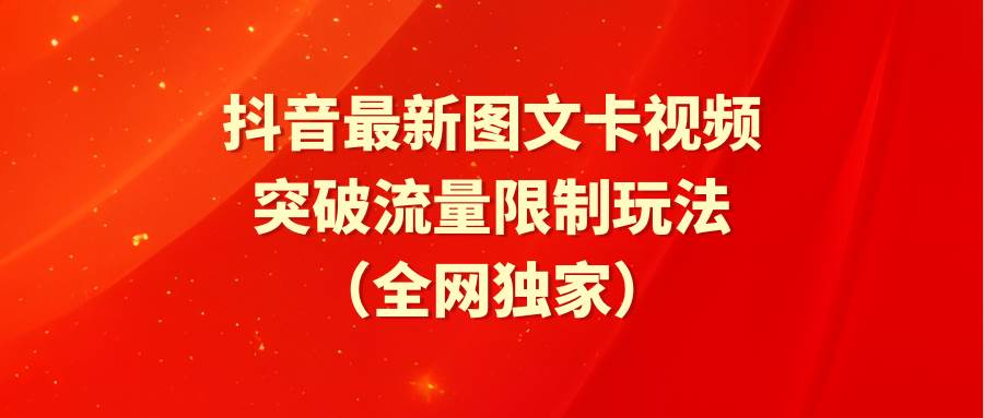 抖音最新图文卡视频 突破流量限制玩法-时光资源网