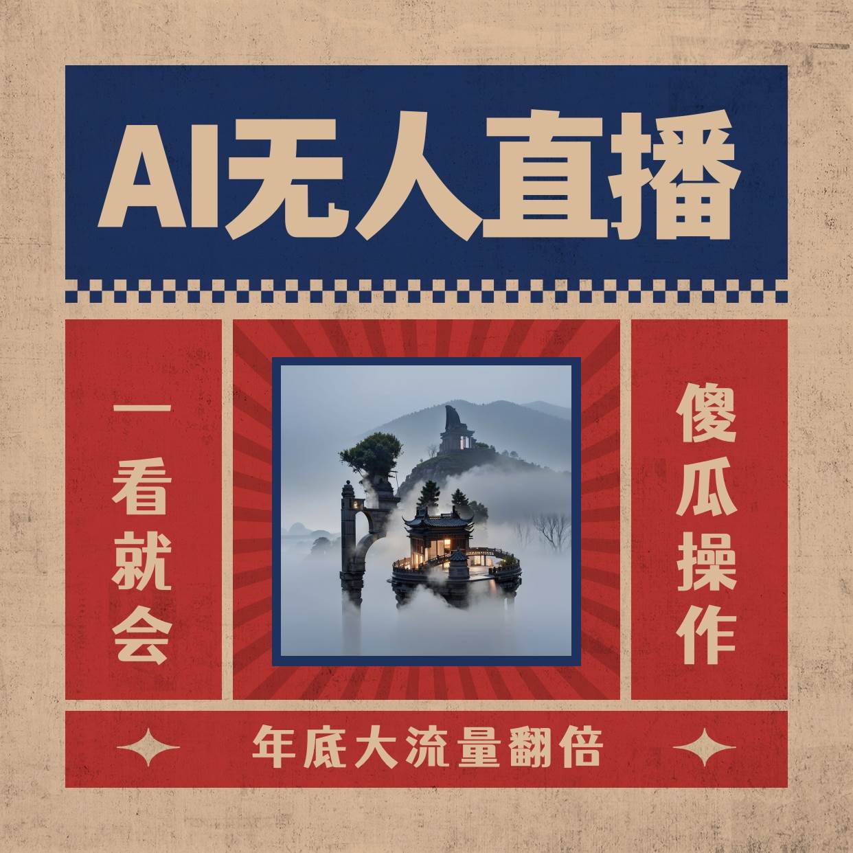 AI无人直播一看就会，日入1000+无需真人出镜，小白迅速上手开播，下播就提现的项目-时光资源网