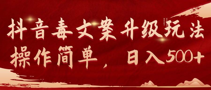 抖音毒文案升级玩法，操作简单，日入500+-时光资源网