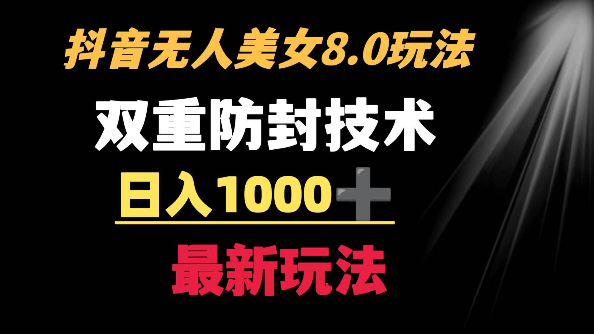 抖音无人美女玩法 双重防封手段 不封号日入1000+教程+软件+素材-时光资源网