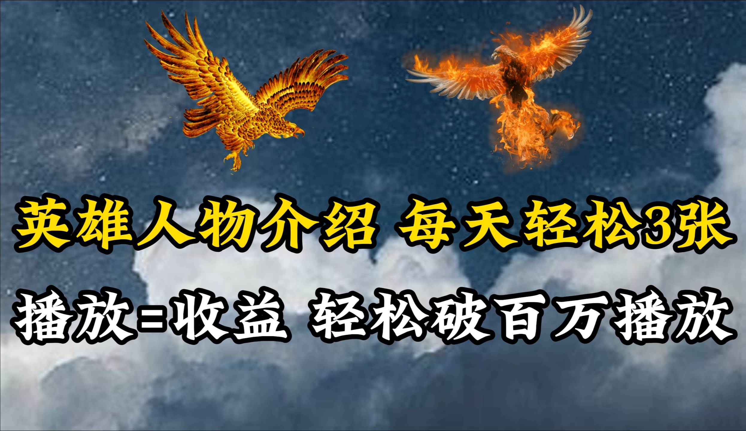 英雄人物传记解说，每天轻松两三百，各个平台流量通吃，轻松破百万播放-时光资源网
