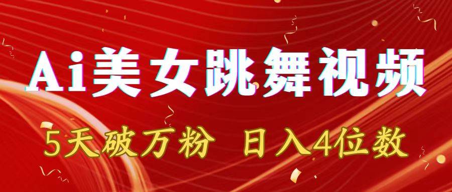 靠Ai美女跳舞视频，5天破万粉，日入4位数，多种变现方式-时光资源网