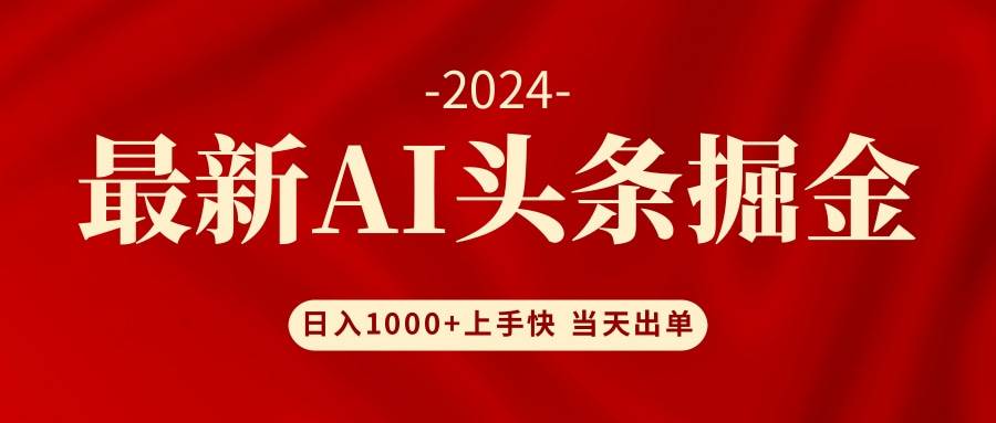 AI头条掘金 小白也能轻松上手 日入1000+-时光资源网