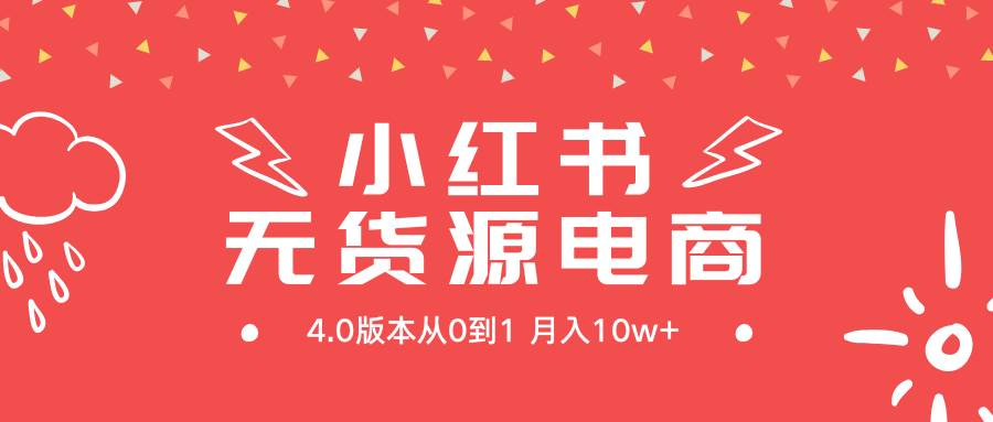 小红书无货源新电商4.0版本从0到1月入10w+-时光资源网
