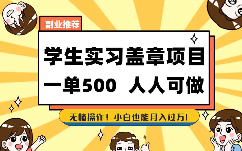 学生实习盖章项目，人人可做，一单500+-时光资源网