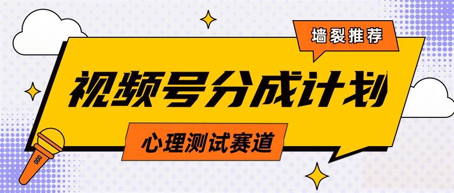 视频号分成计划心理测试玩法，轻松过原创条条出爆款，单日1000+教程+素材-时光资源网