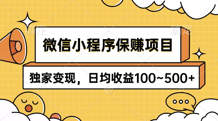 微信小程序保赚项目，独家变现，日均收益100~500+-时光资源网