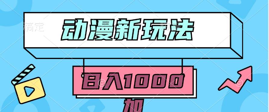 2024动漫新玩法，条条爆款5分钟一无脑搬运轻松日入1000加条100%过原创，-时光资源网