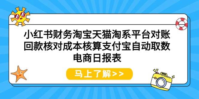 小红书财务淘宝天猫淘系平台对账回款核对成本核算支付宝自动取数电商日报表-时光资源网