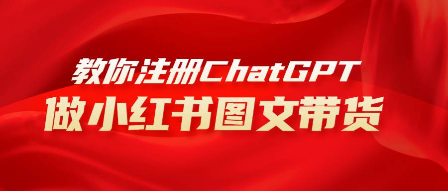 用AI做小红书图文带货赚钱，保姆级教程，简单上手，日入1000+-时光资源网