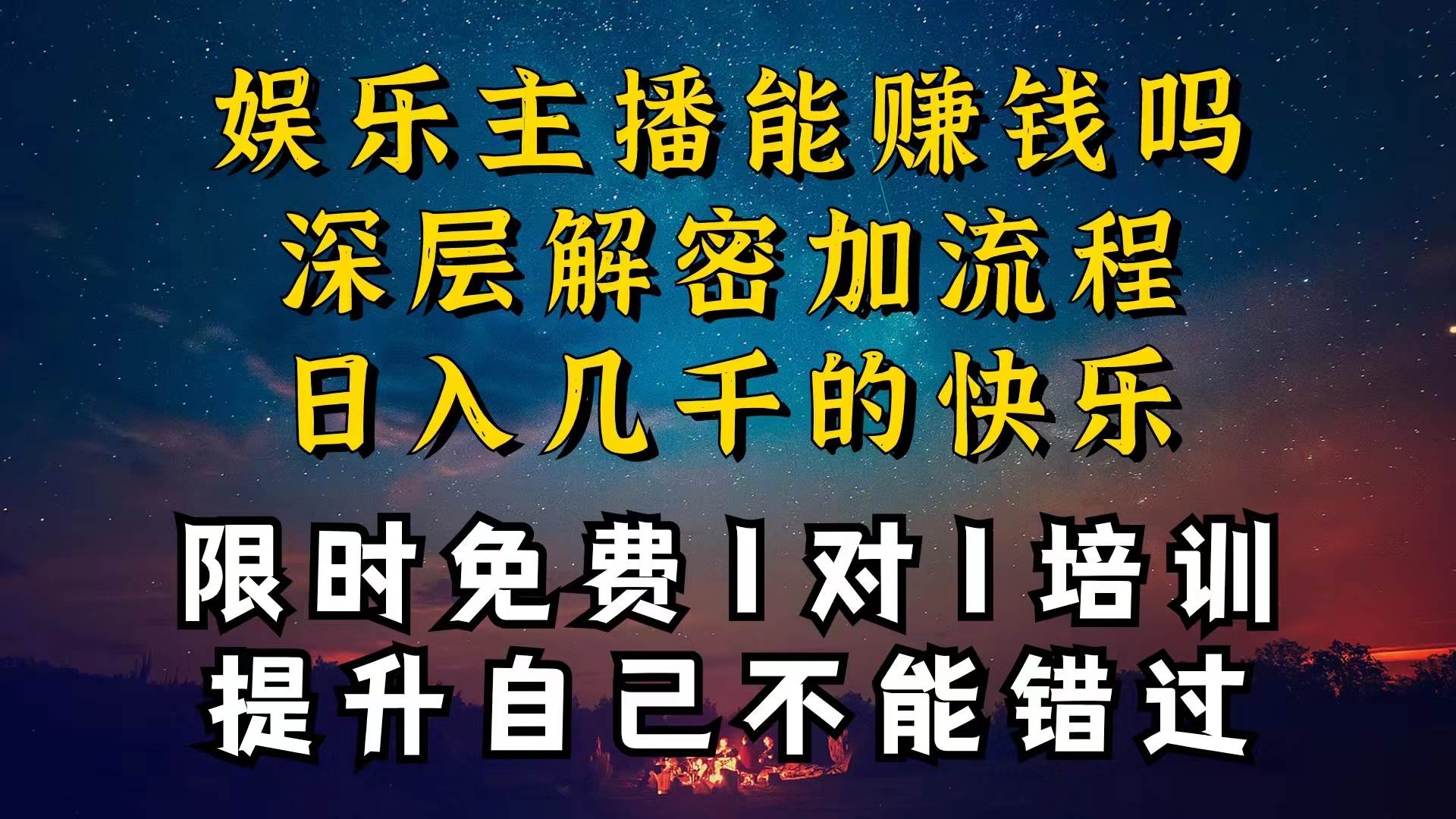 现在做娱乐主播真的还能变现吗，个位数直播间一晚上变现纯利一万多，到…-时光资源网