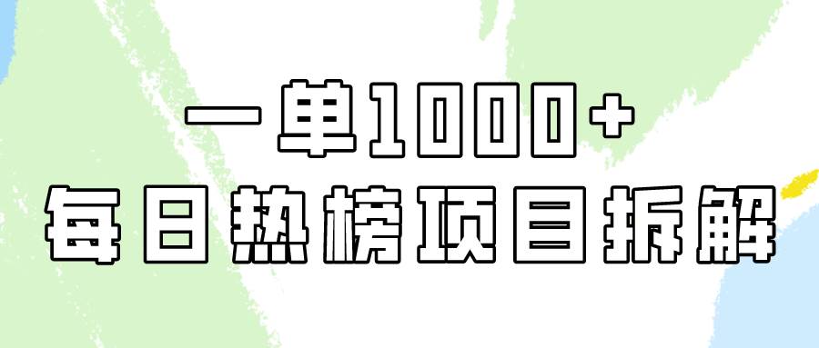 简单易学，每日热榜项目实操，一单纯利1000+-时光资源网