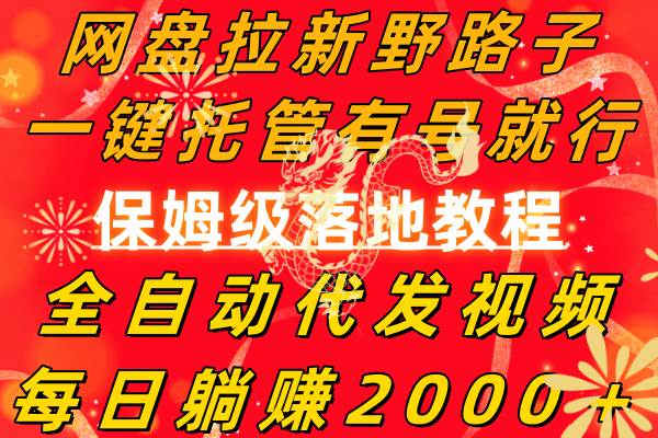 网盘拉新野路子，一键托管有号就行，全自动代发视频，每日躺赚2000＋，保姆级落地教程-时光资源网