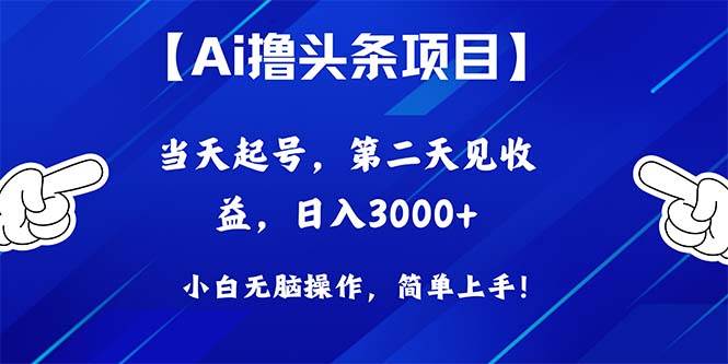 Ai撸头条，当天起号，第二天见收益，日入3000+-时光资源网