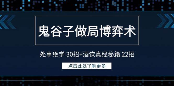 鬼谷子做局博弈术：处事绝学 30招+酒饮真经秘籍 22招-时光资源网