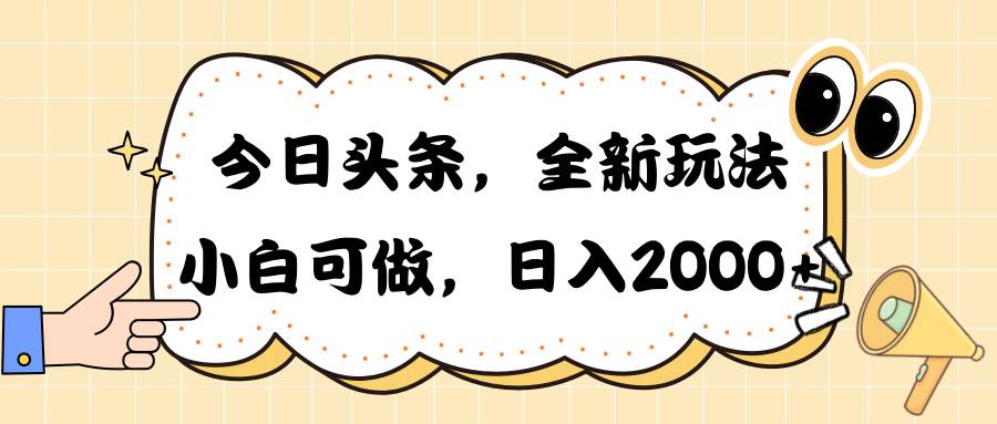 今日头条新玩法掘金，30秒一篇文章，日入2000+-时光资源网