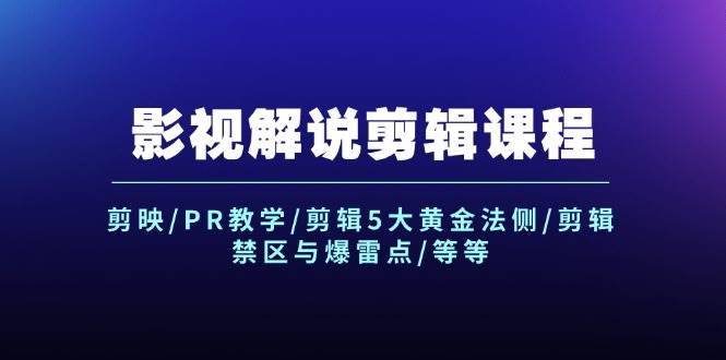 影视解说剪辑课程：剪映/PR教学/剪辑5大黄金法侧/剪辑禁区与爆雷点/等等-时光资源网