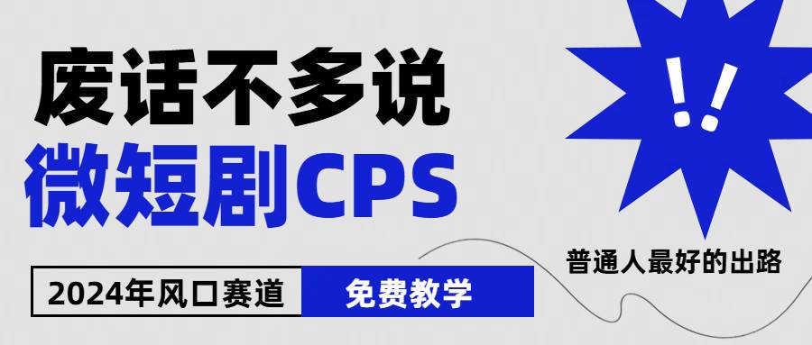 2024下半年微短剧风口来袭，周星驰小杨哥入场，免费教学 适用小白 月入2w+-时光资源网