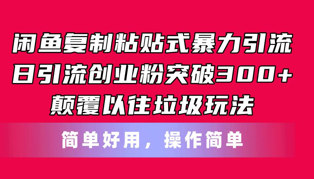 闲鱼复制粘贴式暴力引流，日引流突破300+，颠覆以往垃圾玩法，简单好用-时光资源网