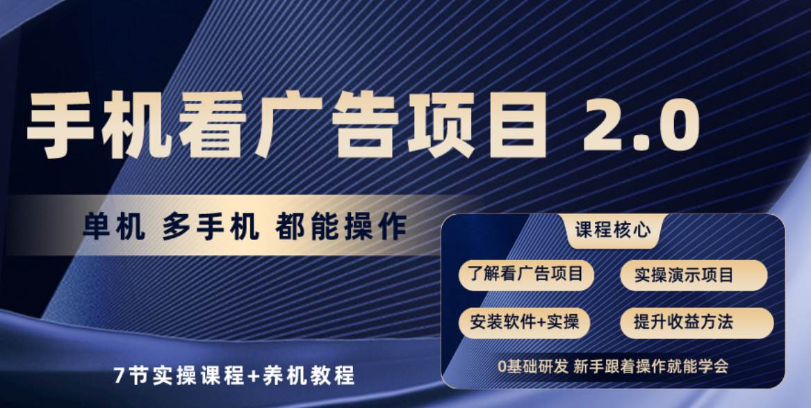 手机看广告项目2.0，单机收益30+，提现秒到账可矩阵操作-时光资源网