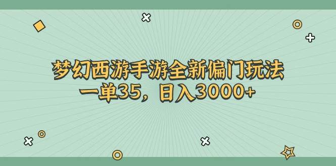 梦幻西游手游全新偏门玩法，一单35，日入3000+-时光资源网