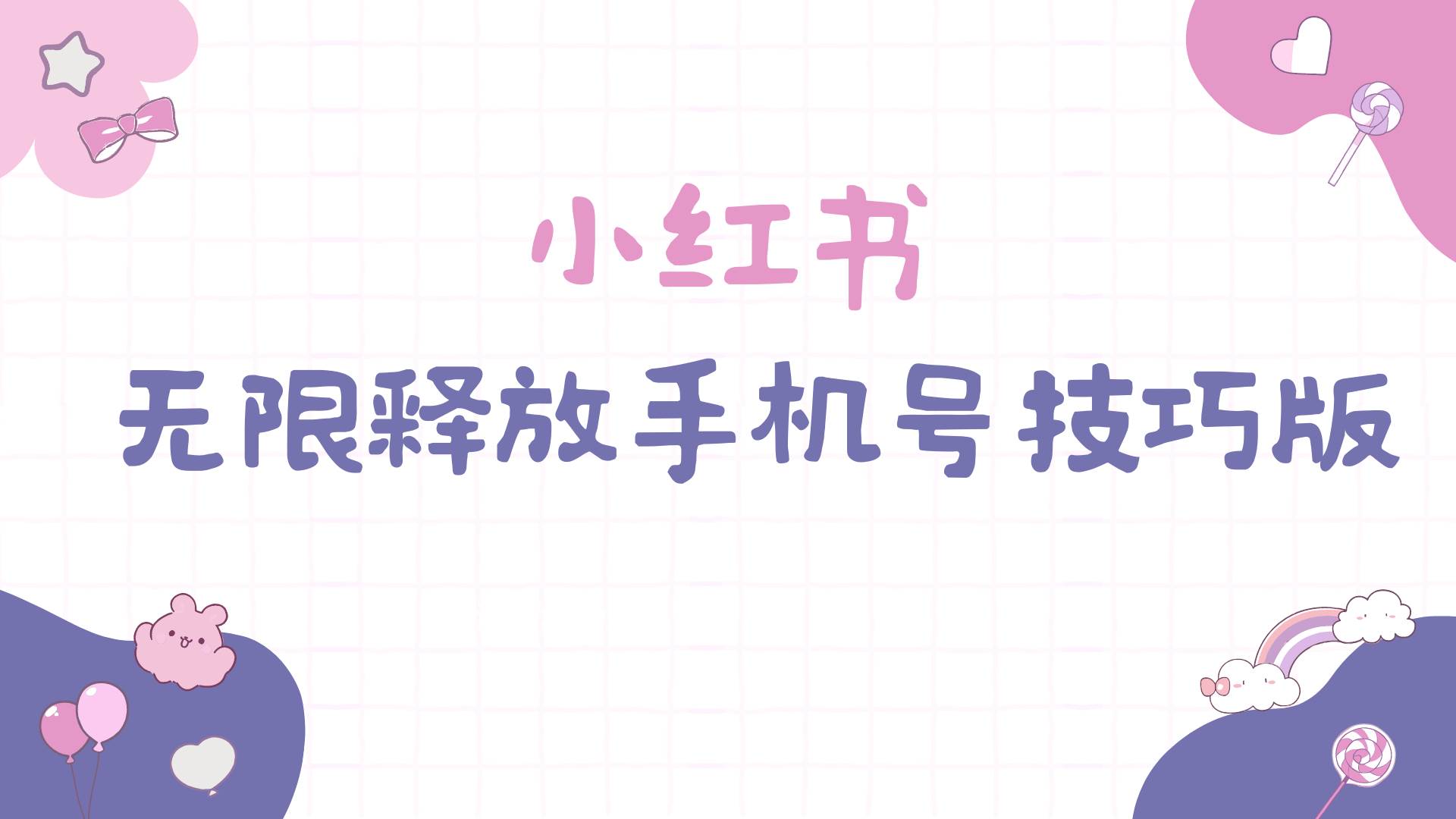 小红书无限释放手机号技巧版手慢无-时光资源网