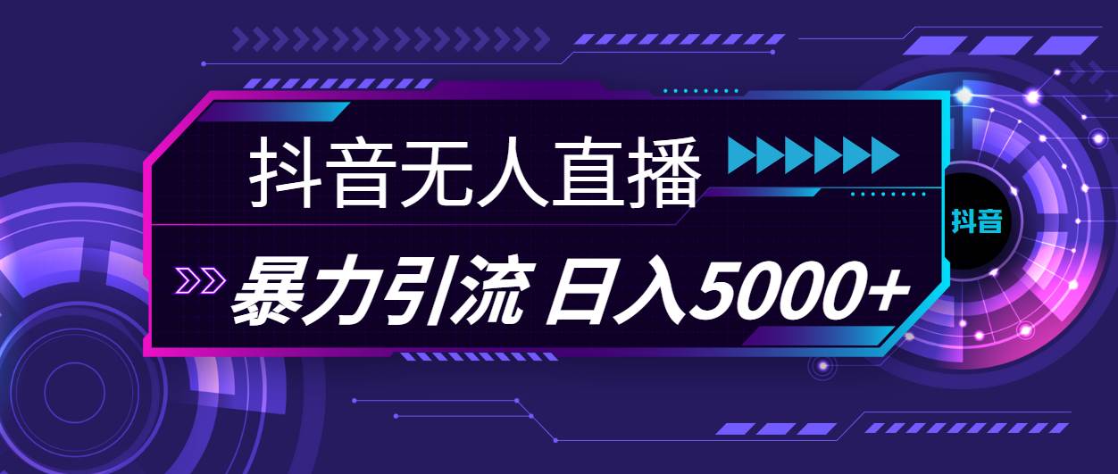 抖音无人直播，暴利引流，日入5000+-时光资源网
