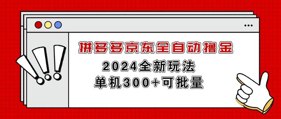 拼多多京东全自动撸金，单机300+可批量-时光资源网