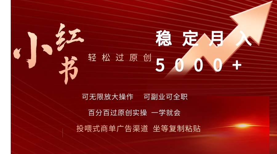小红书轻松过原创稳定月入5000+-时光资源网