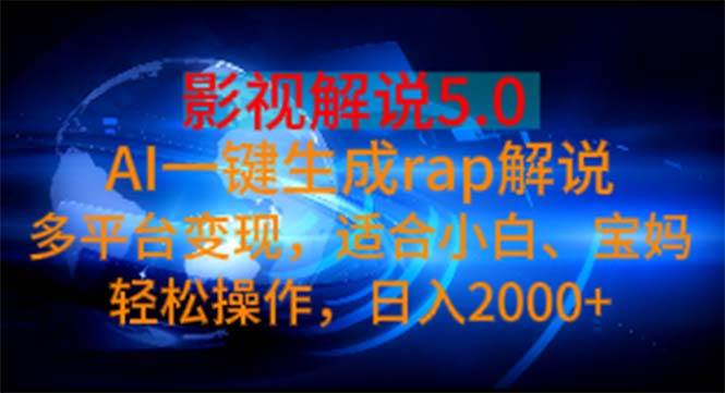 影视解说5.0  AI一键生成rap解说 多平台变现，适合小白，日入2000+-时光资源网