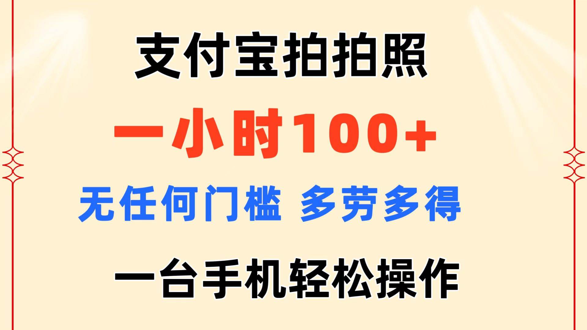 支付宝拍拍照 一小时100+ 无任何门槛  多劳多得 一台手机轻松操作-时光资源网