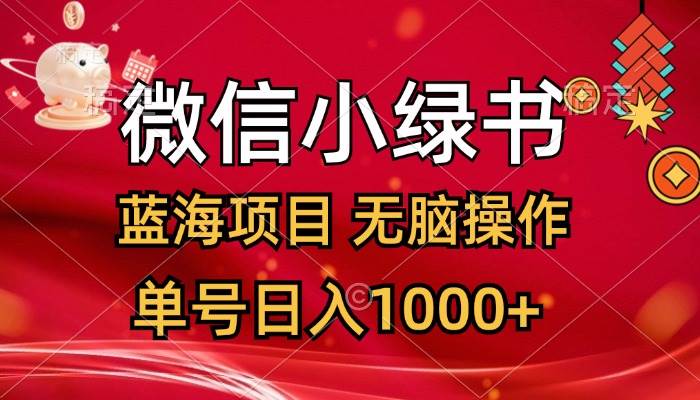 微信小绿书，蓝海项目，无脑操作，一天十几分钟，单号日入1000+-时光资源网