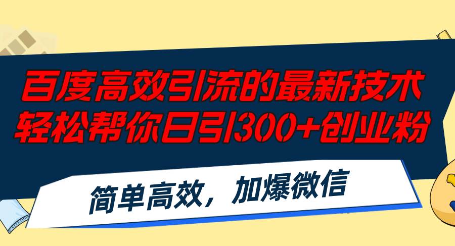 百度高效引流的最新技术,轻松帮你日引300+创业粉,简单高效，加爆微信-时光资源网
