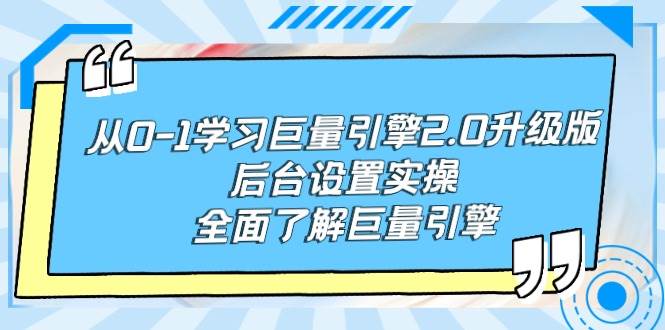 从0-1学习巨量引擎-2.0升级版后台设置实操，全面了解巨量引擎-时光资源网