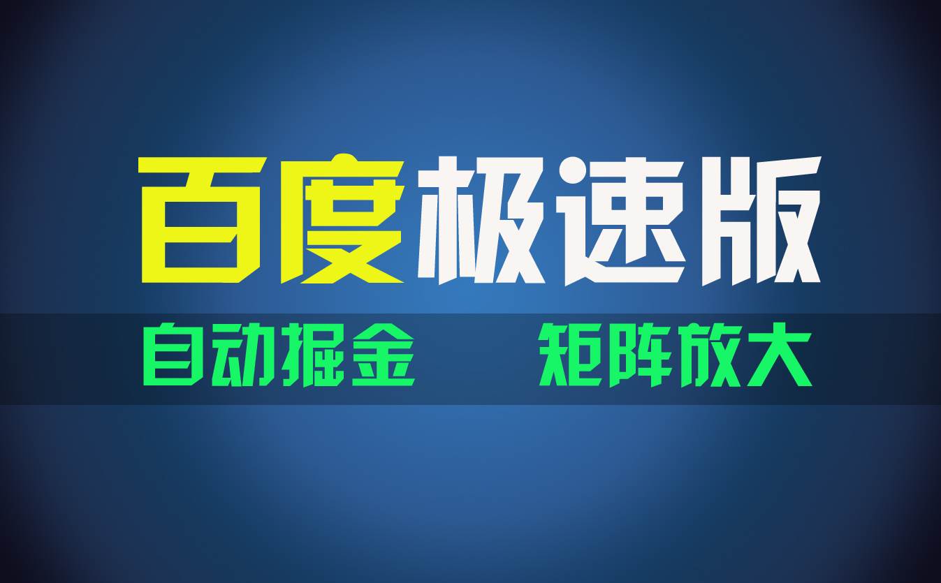 百du极速版项目，操作简单，新手也能弯道超车，两天收入1600元-时光资源网