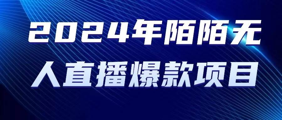 2024 年陌陌授权无人直播爆款项目-时光资源网